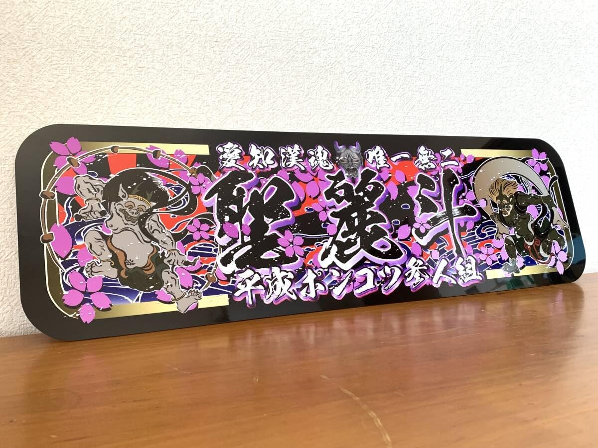 f019.アルナ大オーダー製作飾りプレート アンドン デコトラ 右翼 街宣